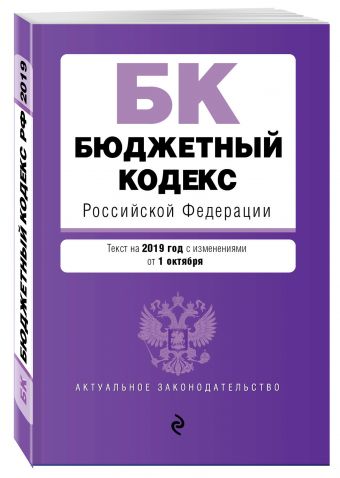 Бюджетный кодекс Российской Федерации. Текст на 2019 г. с изм. от 1 октября Бюджетный кодекс Российской Федерации. Текст на 2019 г. с изм. от 1 октября