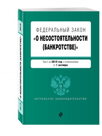 

Федеральный закон "О несостоятельности (банкротстве)". Текст на 2019 г. с изм. от 1 октября