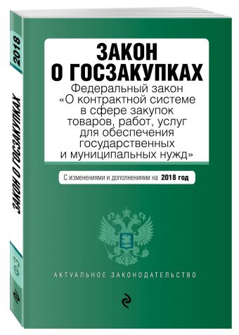 Закон о госзакупках: Федеральный закон "О контрактной системе в сфере закупок товаров, работ, услуг для обеспечения государственных и муниципальных нужд" с изм. на 2018 г. Закон о госзакупках: Федеральный закон "О контрактной системе в сфере закупок товаров, работ, услуг для обеспечения государственных и муниципальных нужд" с изм. на 2018 г.