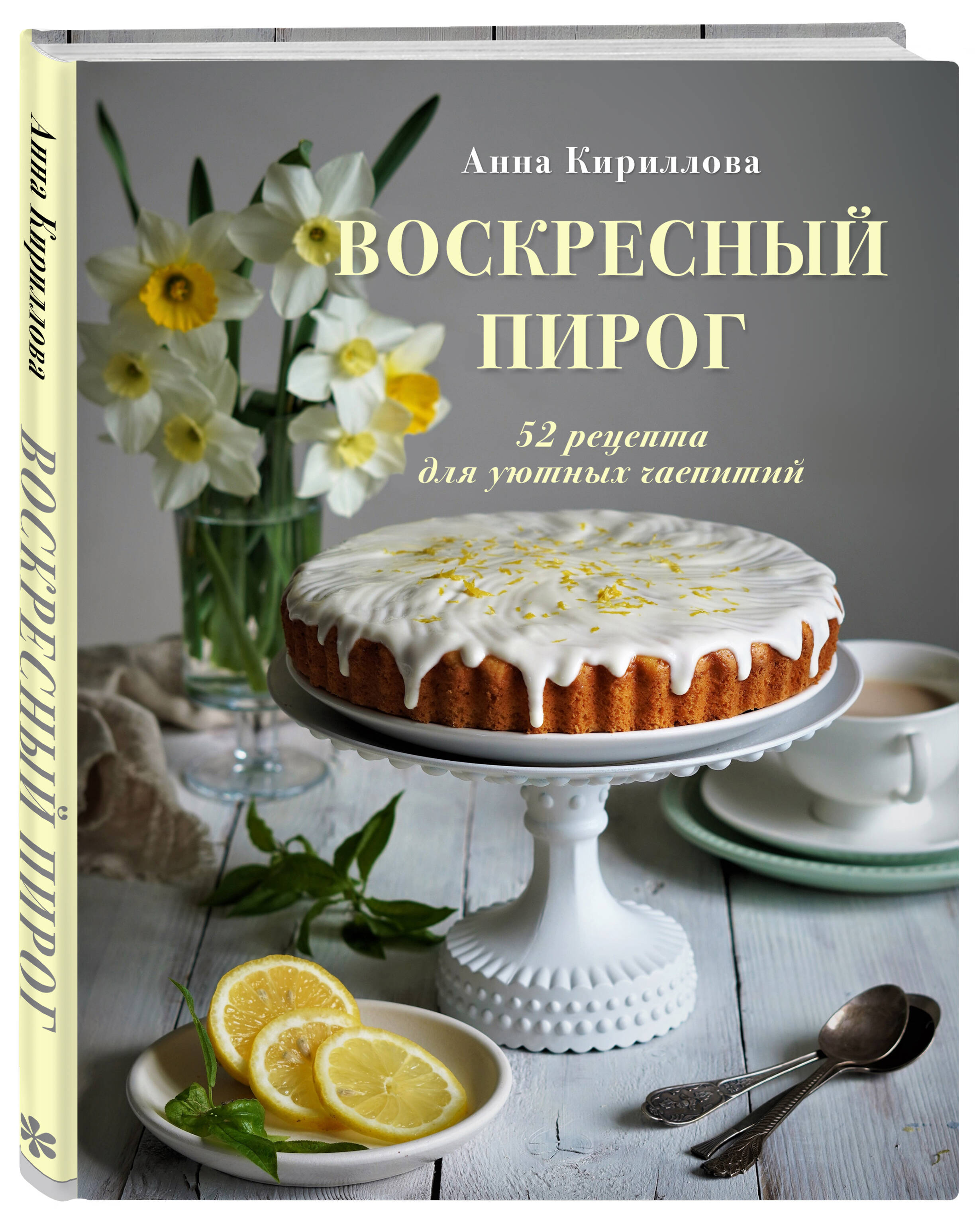 Воскресный пирог. 52 рецепта для уютных чаепитий (Кириллова Анна). ISBN:  978-5-04-097394-1 ➠ купите эту книгу с доставкой в интернет-магазине  «Буквоед»