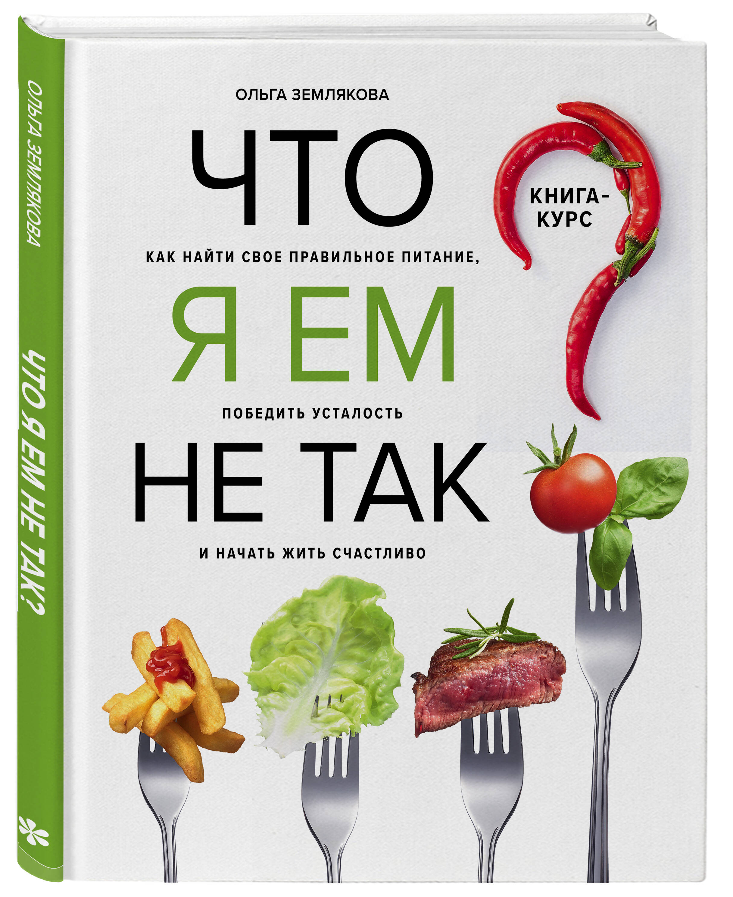 Что я ем не так? Как найти свое правильное питание, победить усталость и  начать жить счастливо (Землякова Ольга). ISBN: 978-5-04-096065-1 ➠ купите  эту книгу с доставкой в интернет-магазине «Буквоед»