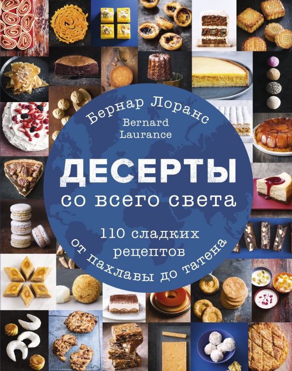 Zakazat.ru: Десерты со всего света. 110 сладких рецептов от пахлавы до татена. Лоранс Бернард