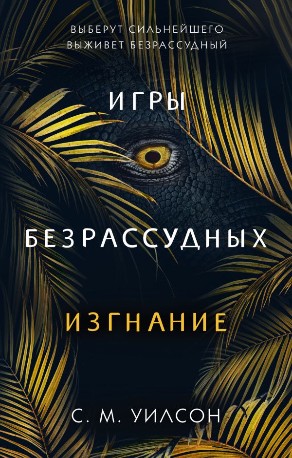 Изгнание. Уилсон Сьюзан М.