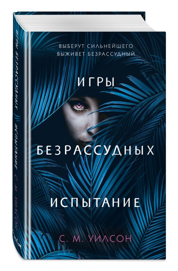 Испытание Уилсон Сьюзан М.