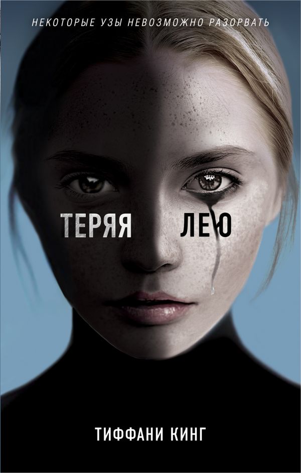 Теряя Лею. Кинг Тиффани