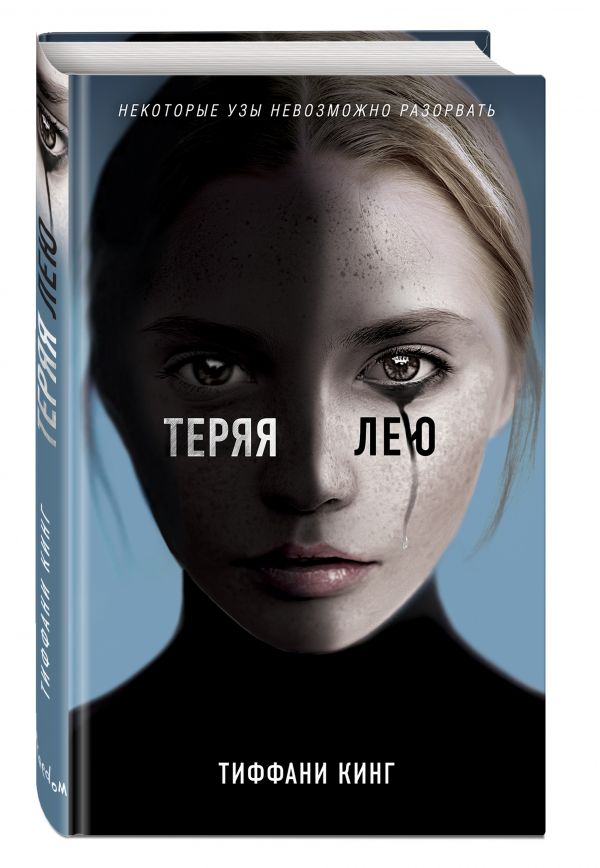 Тиффани Кинг - Теряя Лею