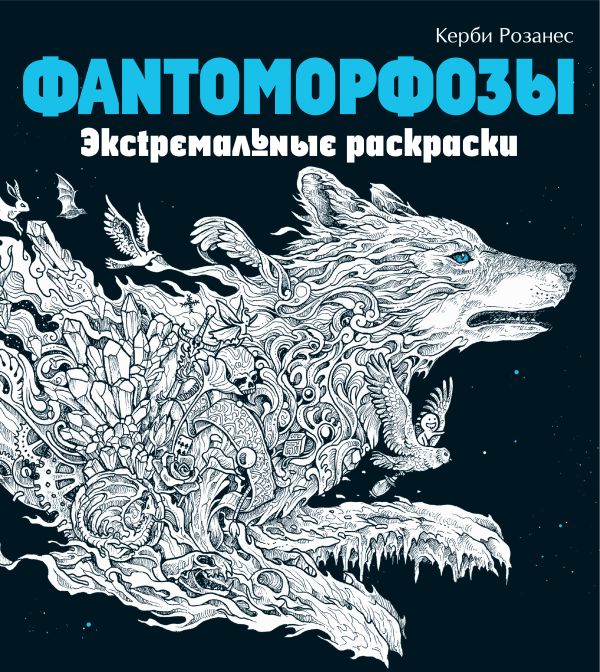 Zakazat.ru: Фантоморфозы. Экстремальные раскраски