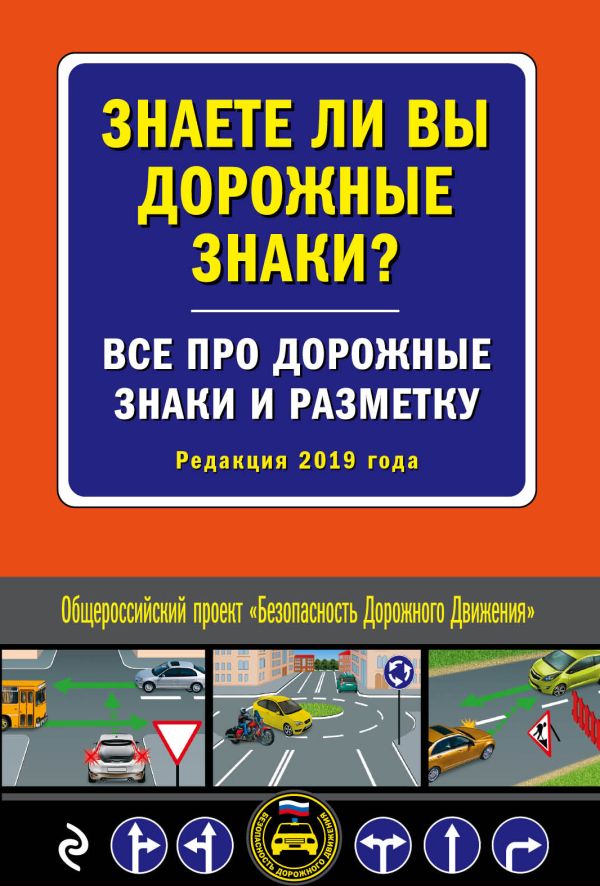 

Знаете ли вы дорожные знаки Все про дорожные знаки и разметку (Редакция 2019 г.)