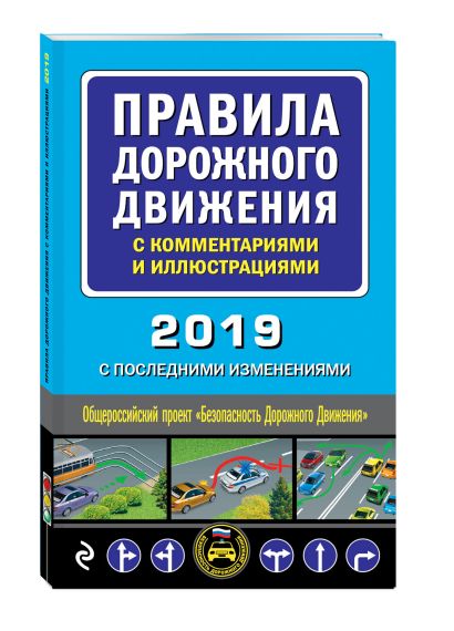 Правила дорожного движения с комментариями и иллюстрациями (с последними изменениями на 2019 г.) - фото 1