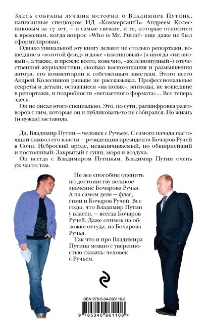 Путин. Человек с Ручьем - фото 1