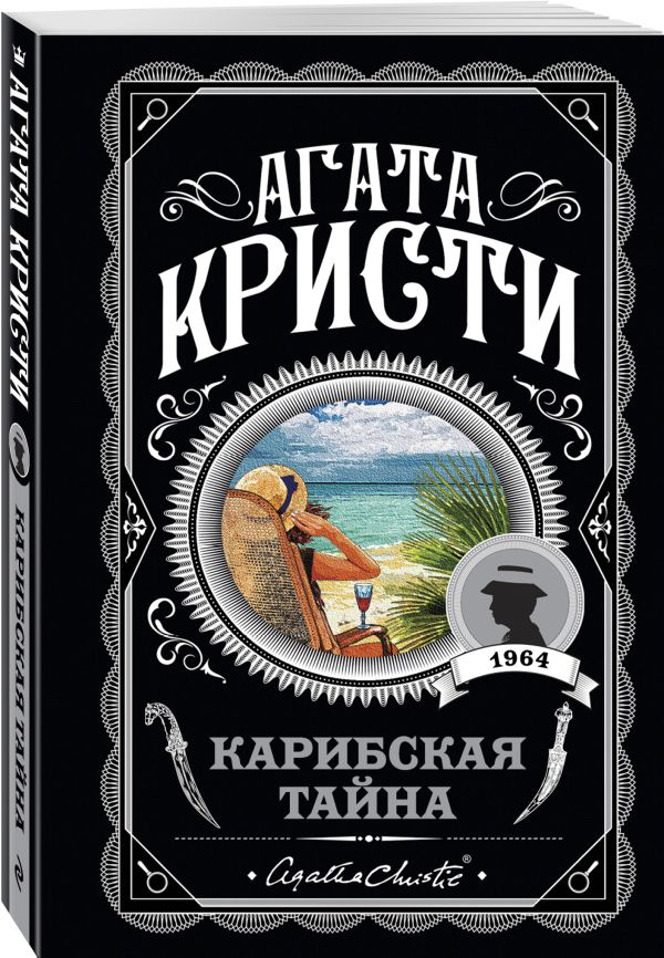 Zakazat.ru: Карибская тайна. Кристи Агата