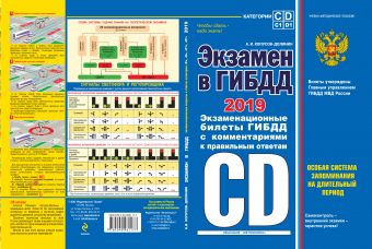 Экзамен в ГИБДД. Категории C, D, подкатегории C1, D1 (с изм. и доп. на 2019 год) Экзамен в ГИБДД. Категории C, D, подкатегории C1, D1 (с изм. и доп. на 2019 год) Копусов-Долинин А.И.