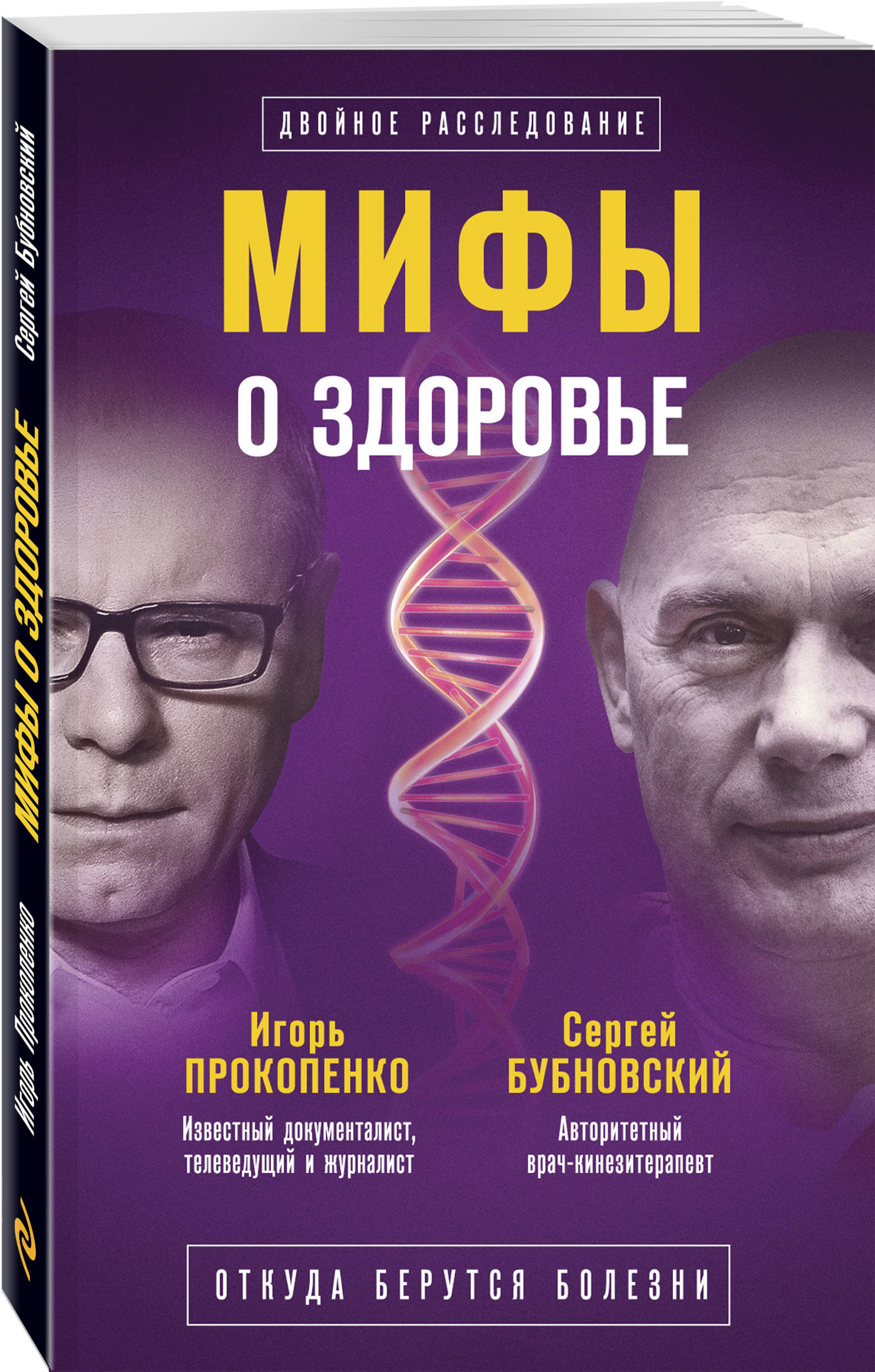 Прокопенко Игорь Станиславович, Бубновский Сергей Михайлович Мифы о здоровье. Откуда берутся болезни цена Прокопенко Игорь Станиславович, Бубновский Сергей Михайлович Мифы о здоровье. Откуда берутся болезни цены онлайн