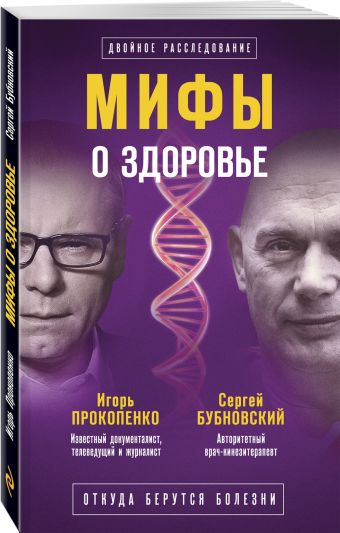 

Мифы о здоровье. Откуда берутся болезни