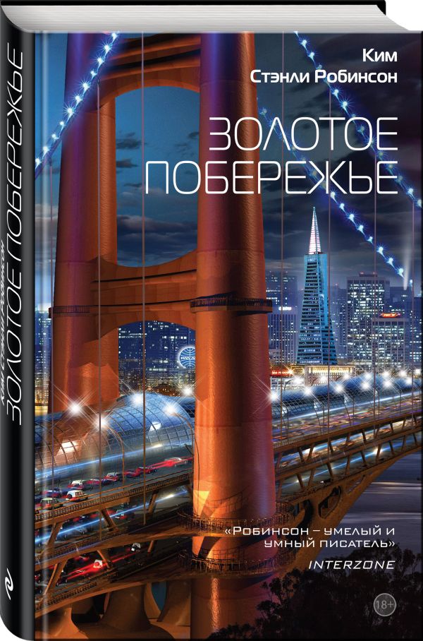 Zakazat.ru: Золотое побережье. Робинсон Ким Стэнли