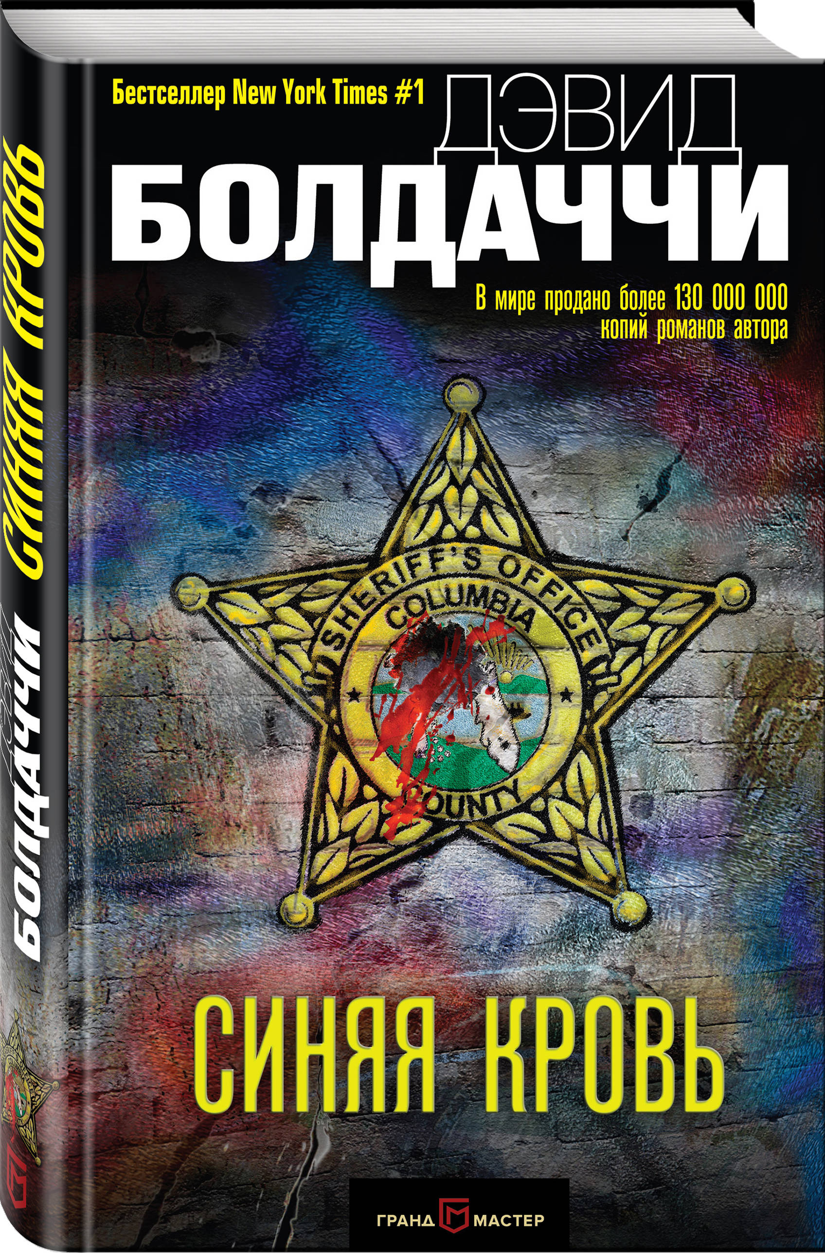 дэвид бокаччи синяя кровь