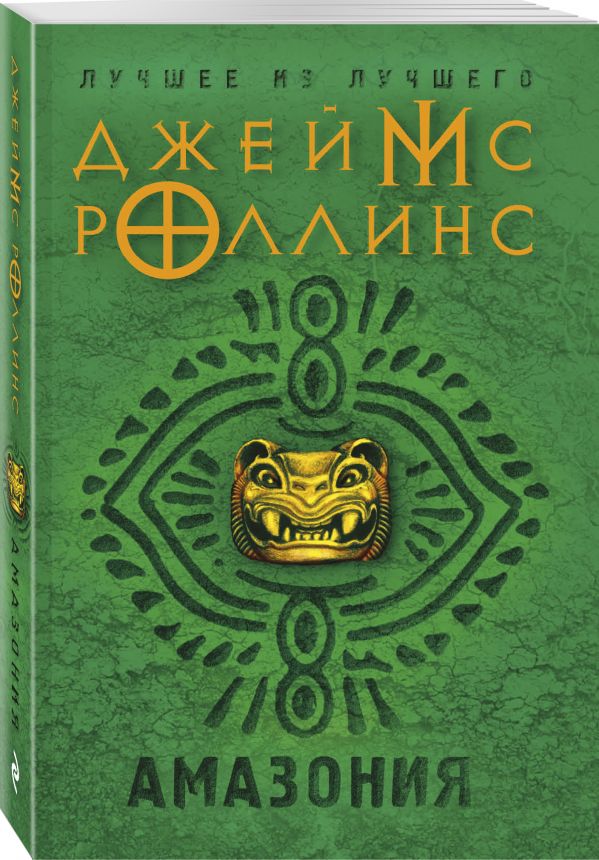 Zakazat.ru: Амазония. Роллинс Джеймс