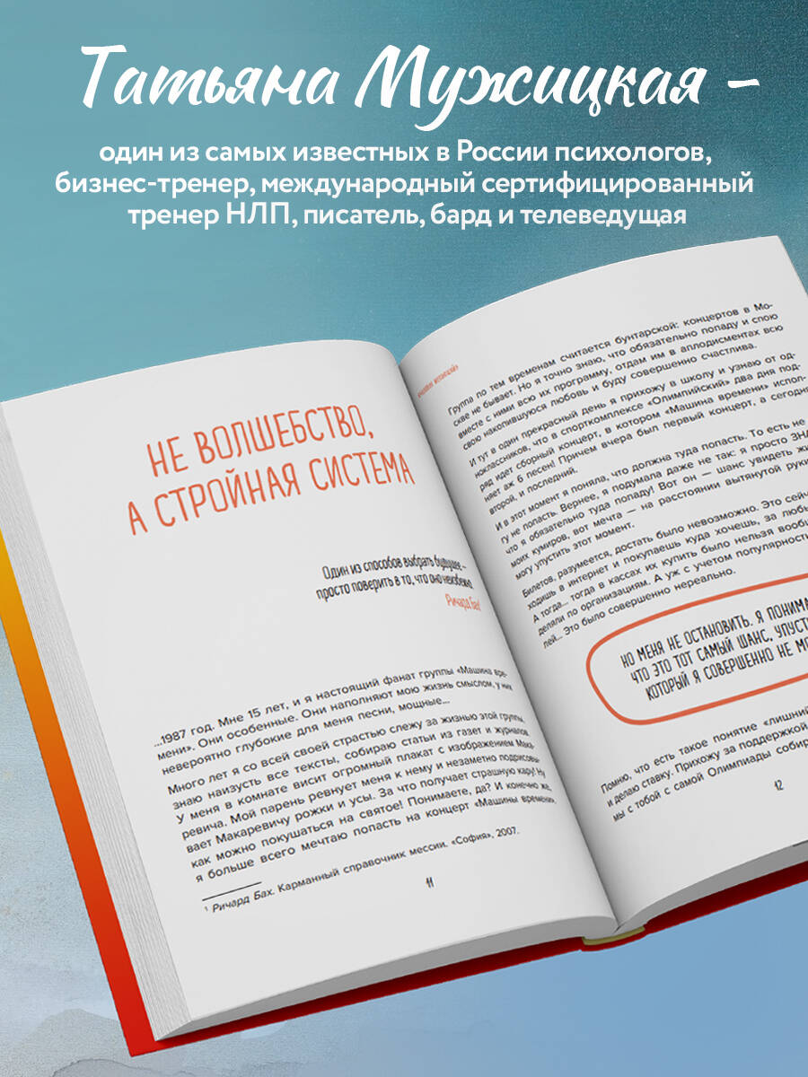 Теория невероятности. Как мечтать, чтобы сбывалось, как планировать, чтобы  достигалось (Мужицкая Татьяна Владимировна). ISBN: 978-5-04-096135-1 ➠  купите эту книгу с доставкой в интернет-магазине «Буквоед»