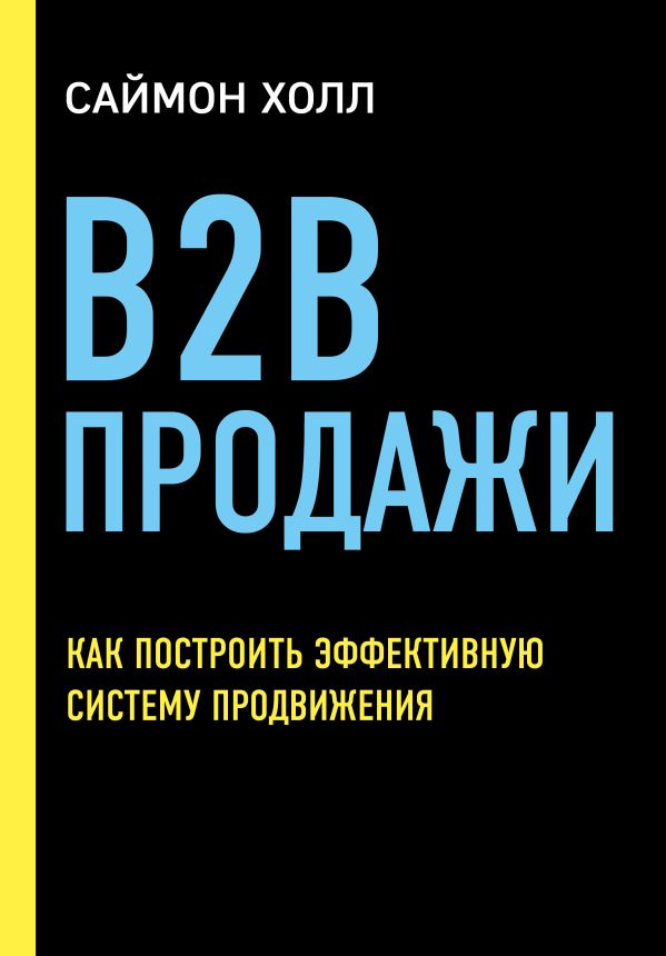 

B2B продажи. Как построить эффективную систему продвижения