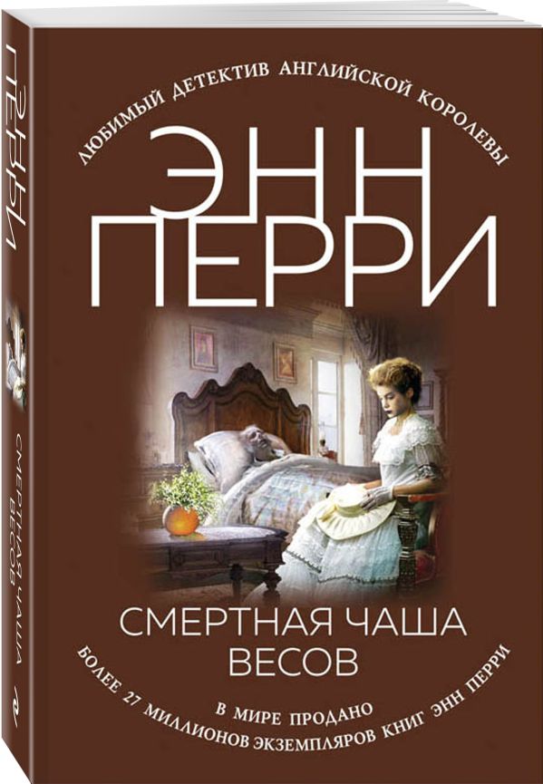 Zakazat.ru: Смертная чаша весов. Перри Энн