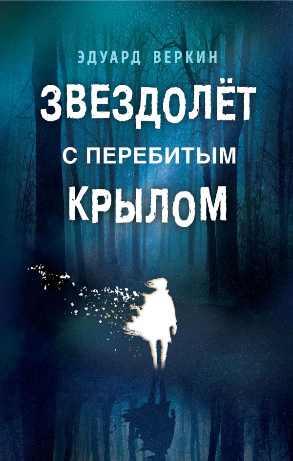 Звездолёт с перебитым крылом. Веркин Эдуард Николаевич
