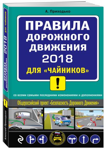 

ПДД 2018 для "чайников" (со всеми самыми посл. изм.)
