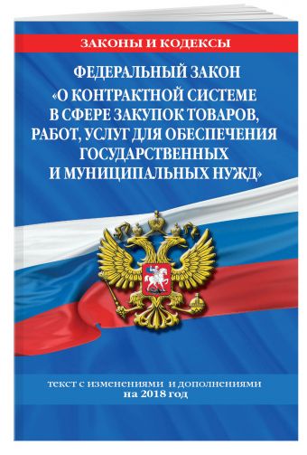 

Федеральный закон "О контрактной системе в сфере закупок товаров, работ, услуг для обеспечения государственных и муниципальных нужд"