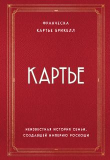 Купить Картье. Неизвестная история семьи, создавшей империю роскоши — Фото