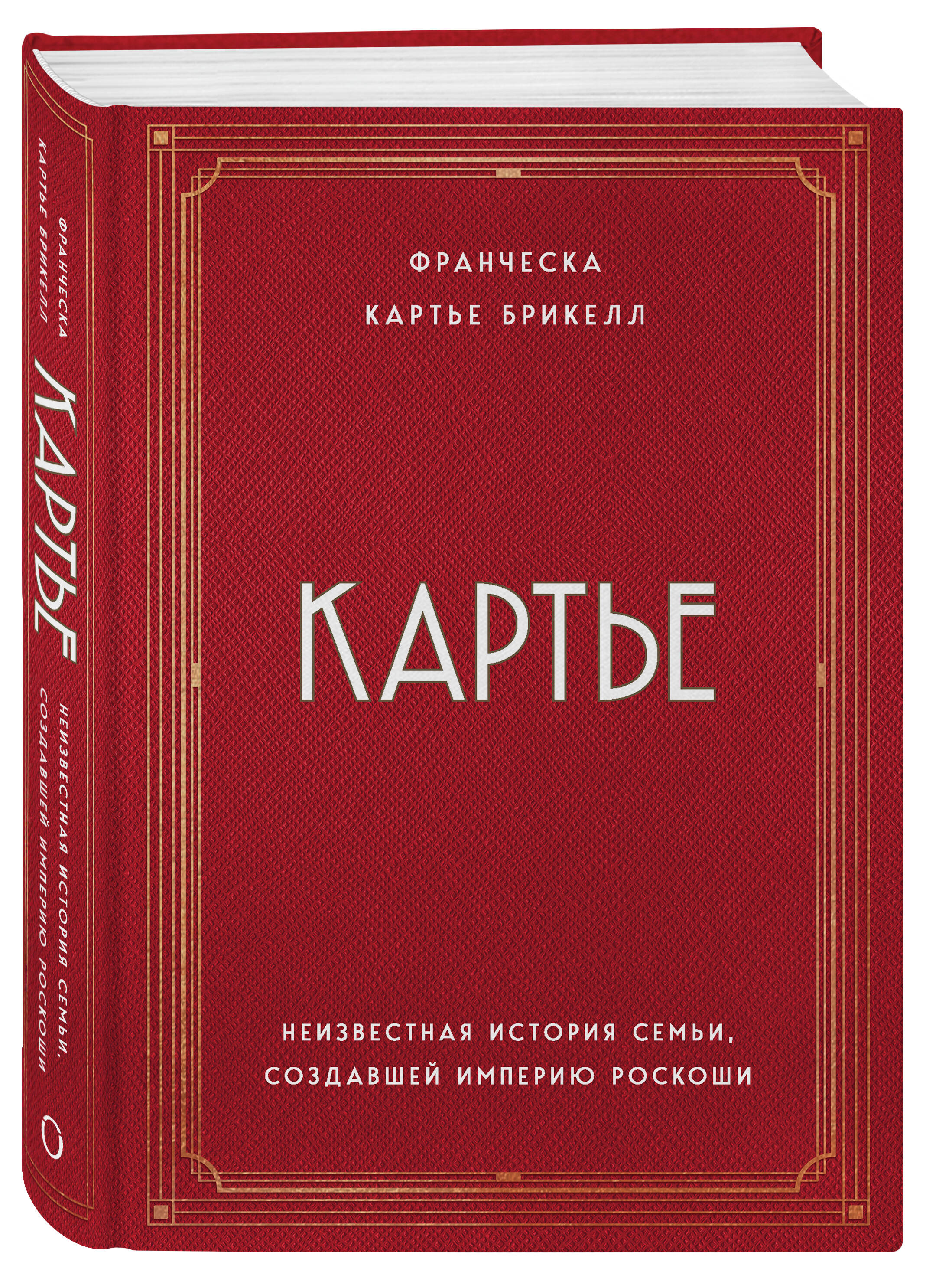 Картье. Неизвестная история семьи, создавшей империю роскоши (Картье  Брикелл Франческа). ISBN: 978-5-04-096171-9 ➠ купите эту книгу с доставкой  в интернет-магазине «Буквоед»