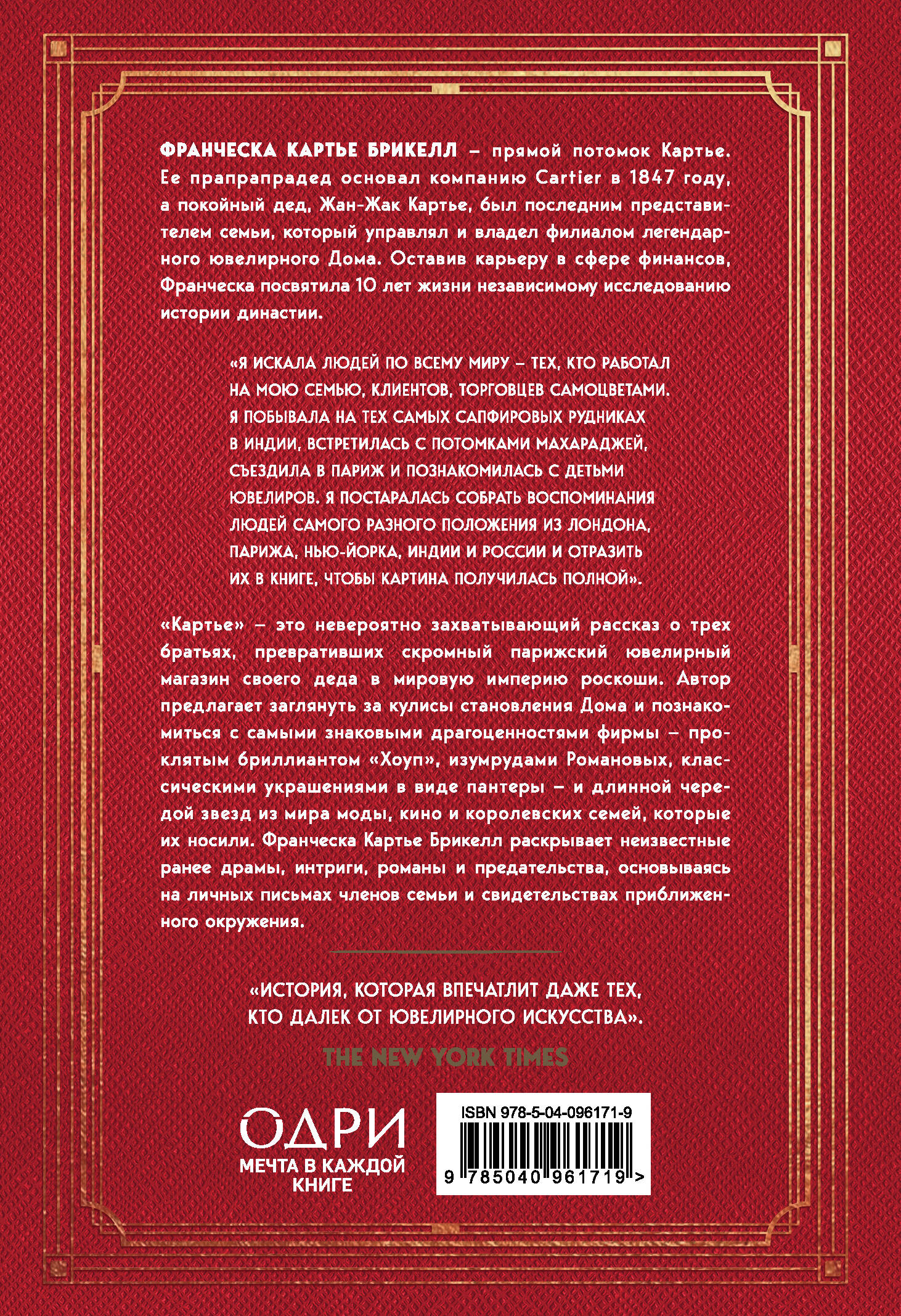 Картье. Неизвестная история семьи, создавшей империю роскоши (Картье  Брикелл Франческа). ISBN: 978-5-04-096171-9 ➠ купите эту книгу с доставкой  в интернет-магазине «Буквоед»