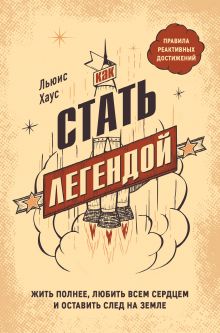 Купить Как стать легендой. Жить полнее, любить всем сердцем и оставить след на земле — Фото