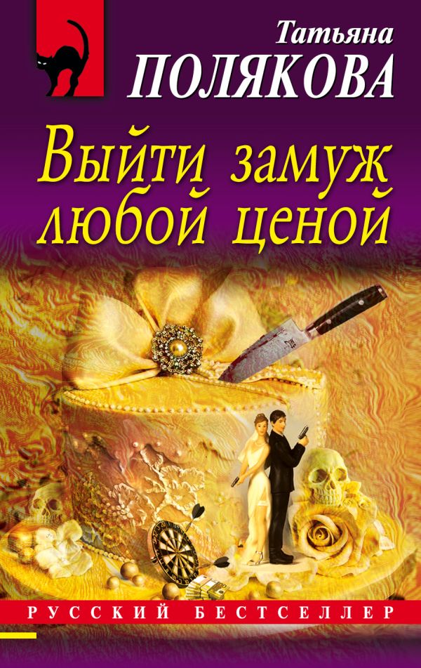 

Выйти замуж любой ценой