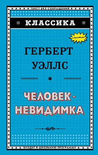 Человек-невидимка Человек-невидимка Уэллс Г.