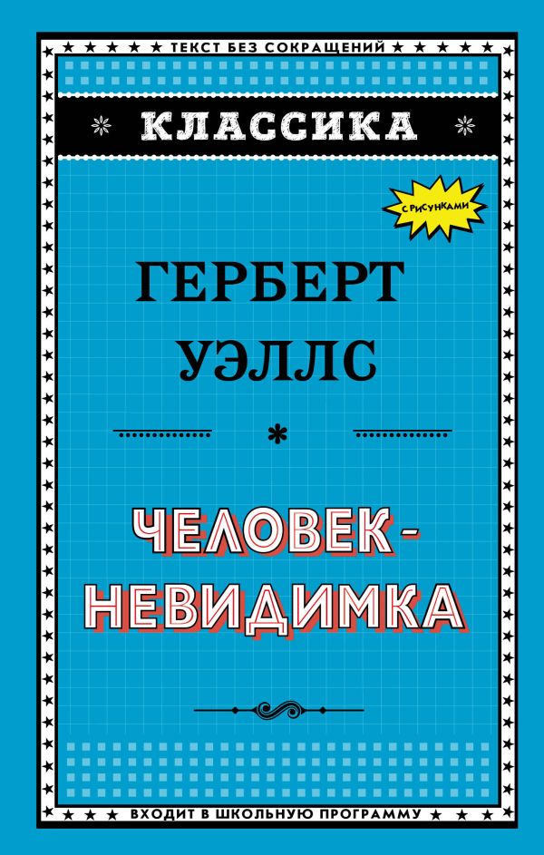 Человек-невидимка Человек-невидимка Уэллс Г.