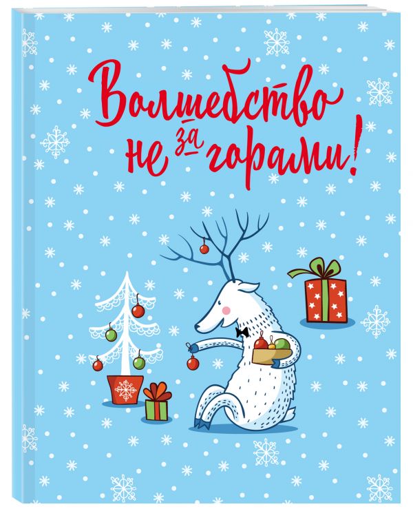 

Блокнот. Новогодние олени (Волшебство не за горами!)