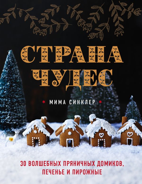 Zakazat.ru: Страна чудес: 30 волшебных пряничных домиков, печенье и пирожные. Синклер Мима