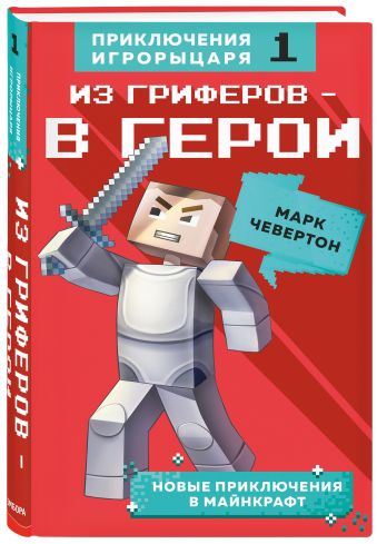 Приключения Игрорыцаря. Книга 1 Приключения Игрорыцаря. Книга 1