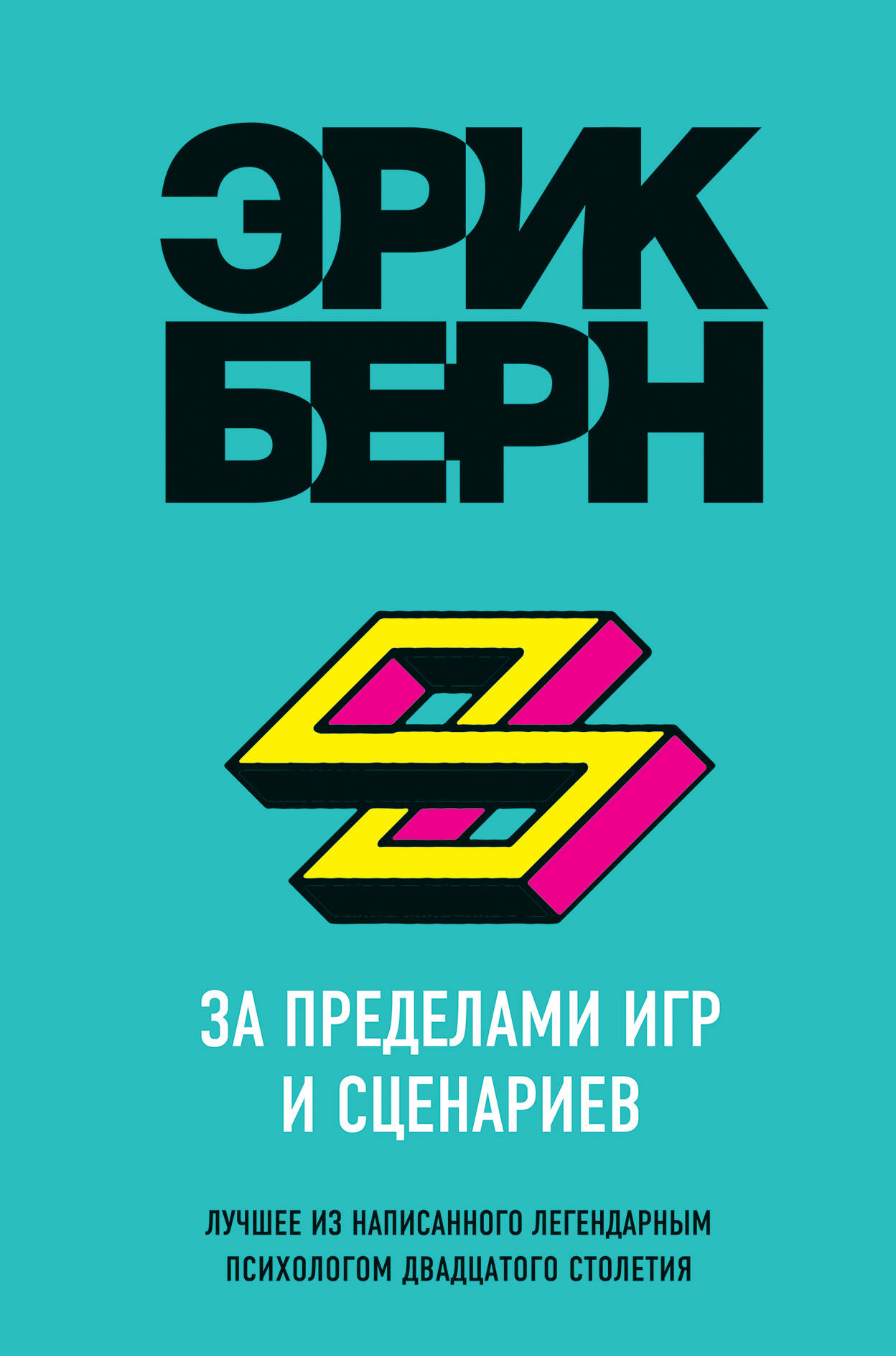 За пределами игр и сценариев (Берн Эрик). ISBN: 978-5-04-096195-5 ➠ купите  эту книгу с доставкой в интернет-магазине «Буквоед»