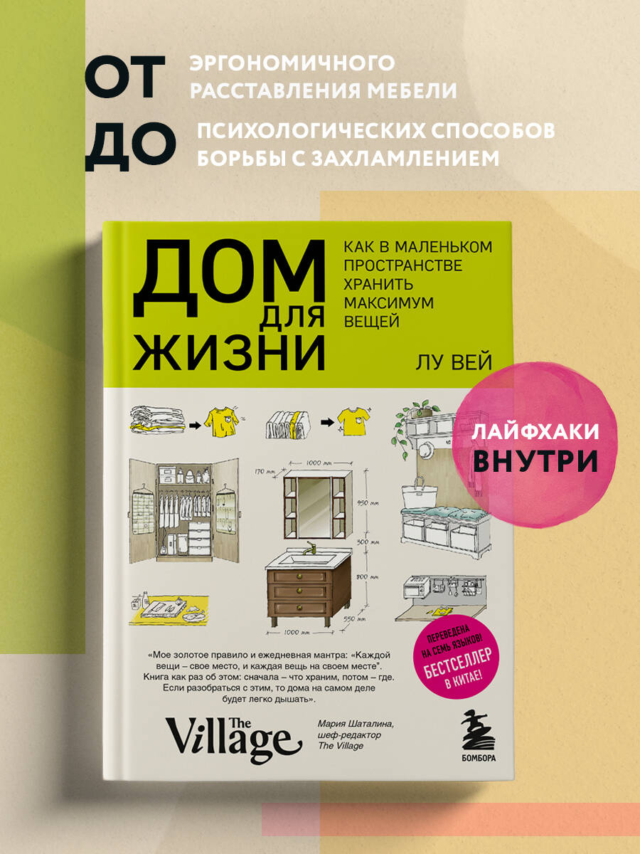 Дом для жизни: как в маленьком пространстве хранить максимум вещей (Вей  Лу). ISBN: 978-5-04-096196-2 ➠ купите эту книгу с доставкой в  интернет-магазине «Буквоед»