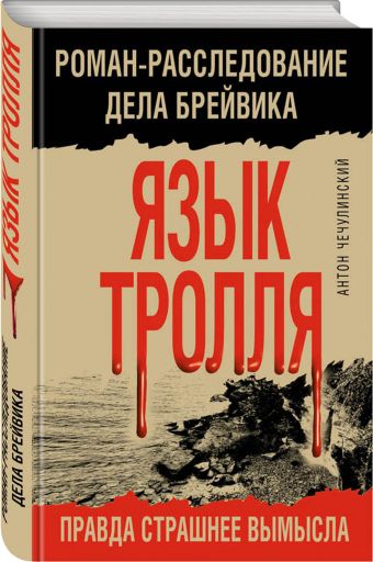 Язык Тролля. Роман-расследование дела Брейвика Язык Тролля. Роман-расследование дела Брейвика Чечулинский А.Н.