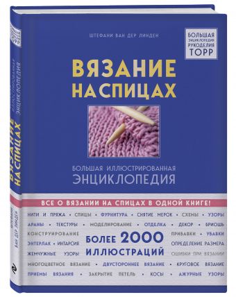 Вязание на спицах. Большая иллюстрированная энциклопедия (новая серия) ТОРР Вязание на спицах. Большая иллюстрированная энциклопедия (новая серия) ТОРР ван дер Линден Ш.