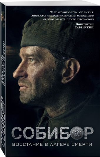 

Собибор: восстание в лагере смерти. Роман
