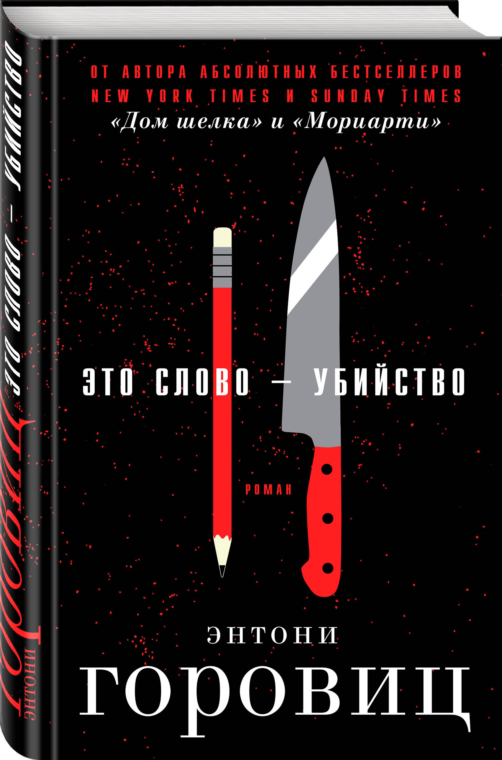 Это слово – Убийство (Энтони Горовиц). ISBN: 978-5-04-096213-6 ➠ купите эту  книгу с доставкой в интернет-магазине «Буквоед»