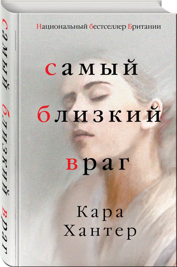 Zakazat.ru: Самый близкий враг. Хантер Кара
