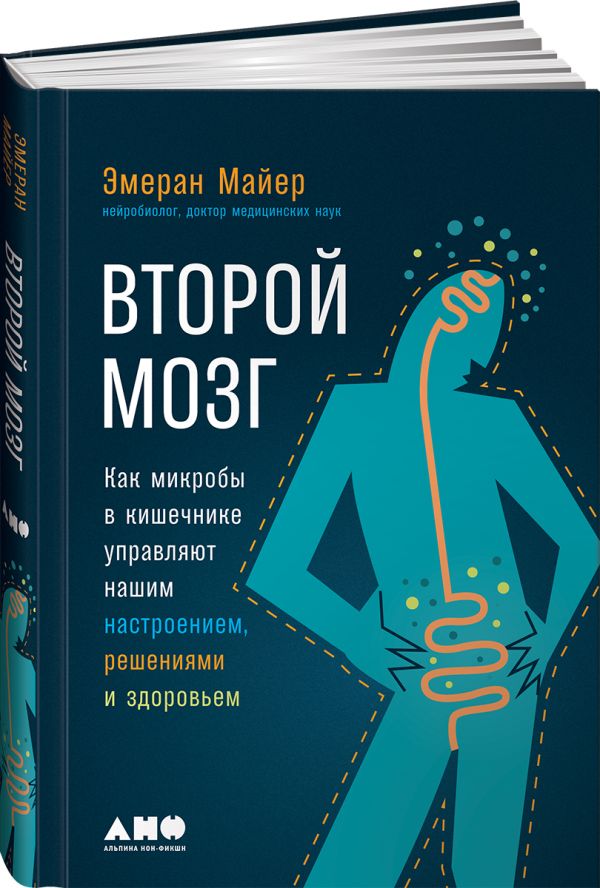 Zakazat.ru: Второй мозг: Как микробы в кишечнике управляют нашим настроением, решениями и здоровьем. Майер Э.