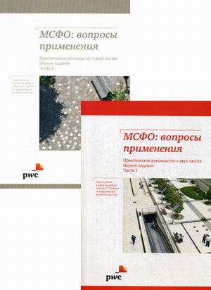 

МСФО: Вопросы применения. Практическое руководство в двух частях (обложка)