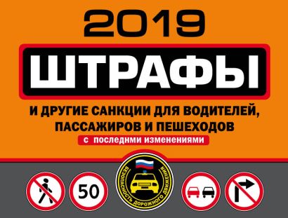 Штрафы и другие санкции для водителей, пассажиров и пешеходов (с изменениями на 2019 год) - фото 1