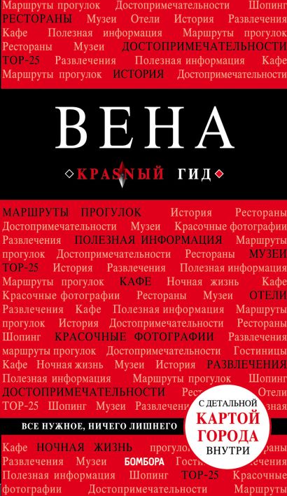 Вена. 5-е изд. испр. и доп. - фото 1