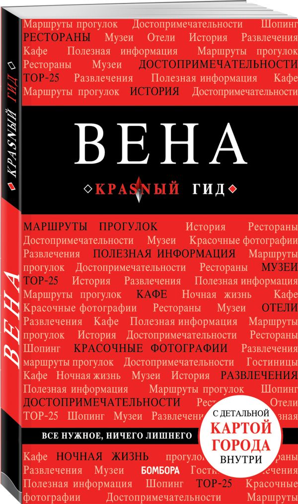 Вена. 5-е изд. испр. и доп. - Пушкин В.А.