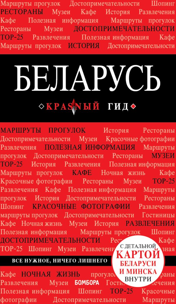 Кульков Дмитрий Евгеньевич Беларусь. 3-е изд. испр. и доп.